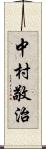 中村敬治 Scroll