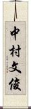 中村文俊 Scroll