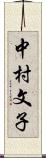 中村文子 Scroll
