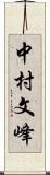 中村文峰 Scroll