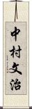 中村文治 Scroll