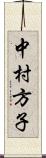 中村方子 Scroll