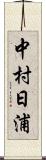 中村日浦 Scroll