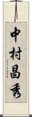 中村昌秀 Scroll
