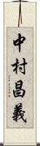 中村昌義 Scroll
