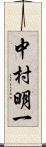 中村明一 Scroll