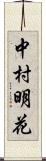 中村明花 Scroll