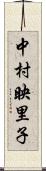 中村映里子 Scroll