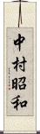 中村昭和 Scroll