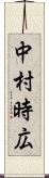 中村時広 Scroll