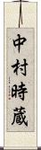 中村時蔵 Scroll