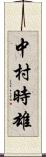 中村時雄 Scroll