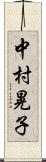 中村晃子 Scroll