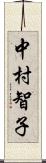 中村智子 Scroll