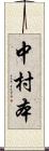 中村本 Scroll