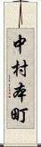 中村本町 Scroll