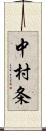 中村条 Scroll