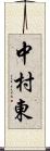 中村東 Scroll