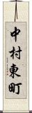中村東町 Scroll