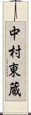 中村東蔵 Scroll