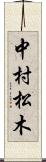 中村松木 Scroll