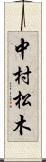 中村松木 Scroll