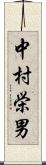 中村栄男 Scroll
