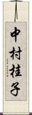 中村桂子 Scroll