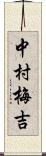 中村梅吉 Scroll