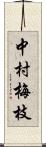 中村梅枝 Scroll