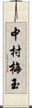 中村梅玉 Scroll