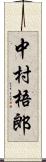 中村梧郎 Scroll