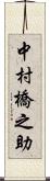 中村橋之助 Scroll