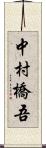 中村橋吾 Scroll