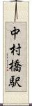 中村橋駅 Scroll