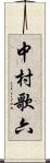 中村歌六 Scroll