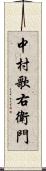 中村歌右衛門 Scroll