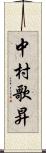 中村歌昇 Scroll