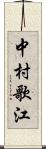 中村歌江 Scroll