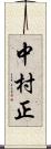 中村正 Scroll