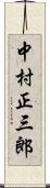 中村正三郎 Scroll