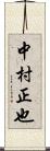 中村正也 Scroll