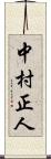 中村正人 Scroll