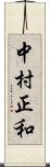 中村正和 Scroll