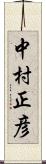 中村正彦 Scroll