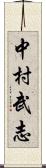 中村武志 Scroll