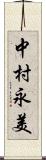 中村永美 Scroll