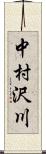 中村沢川 Scroll