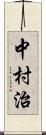 中村治 Scroll