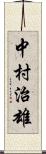 中村治雄 Scroll